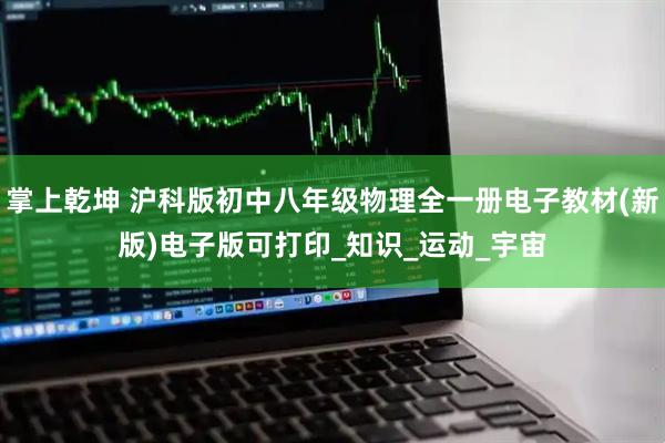 掌上乾坤 沪科版初中八年级物理全一册电子教材(新版)电子版可打印_知识_运动_宇宙